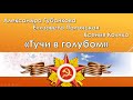 Александра Губанкова Елизавета Полонская Ксения Колячкл Тучи в голубом Танец Вальс