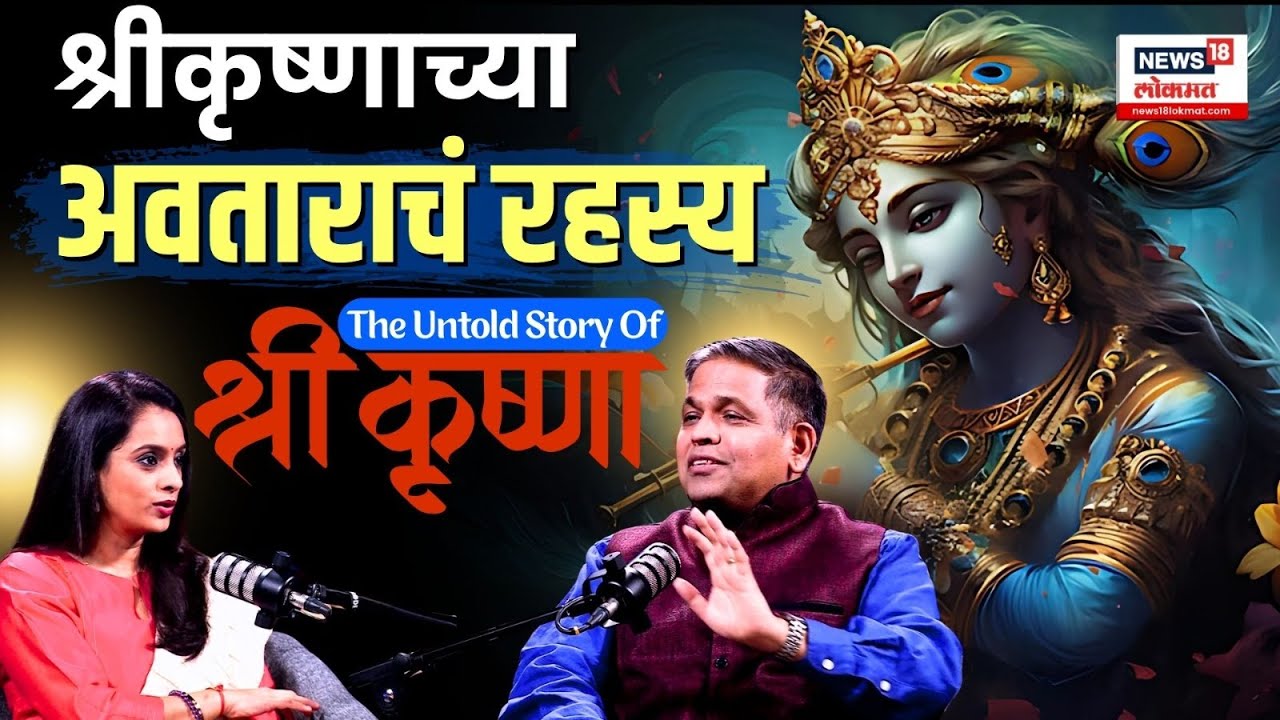 Untold Story Of Lord Krishna: Podcast With Nilesh Oak: श्रीकृष्णाची आजवर न ऐकलेली कहाणी