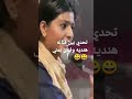 تحدي بين فنانه هنديه وفنان يمني بقوه الصوت