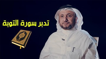 تدبر سورة التوبة - حسن فرحان المالكي