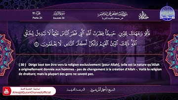 سورة #الروم 🔷للقارئ : أحمد المرشود 🔷 من الختمة المترجمة باللغة الفرنسية 🔷 HD