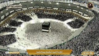 🔴 Makkah Live | مكة مباشر | الحرم المكي مباشر | قناة القران الكريم السعودية مباشر | مكه المكرمه