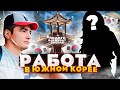 Помоги ближнему своему | Работа в Корее | Жизнь в Южной Корее