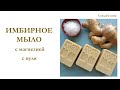 ИМБИРНОЕ МЫЛО с магнезией для проблемной кожи с нуля | Мастер-класс | Ginger soap with magnesium