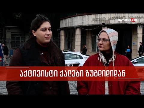 „ჩვენი პატიმრობა უნდოდათ“ - აქტივისტი ქალები ზუგდიდიდან