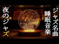 平和 リラックス 睡眠 ジャズ ナイトミュージック ~ 穏やかなジャズ音楽が長い一日の仕事の疲れを吹き飛ばし、ぐっすり眠れます。 ~ Exquisite Piano Jazz Music