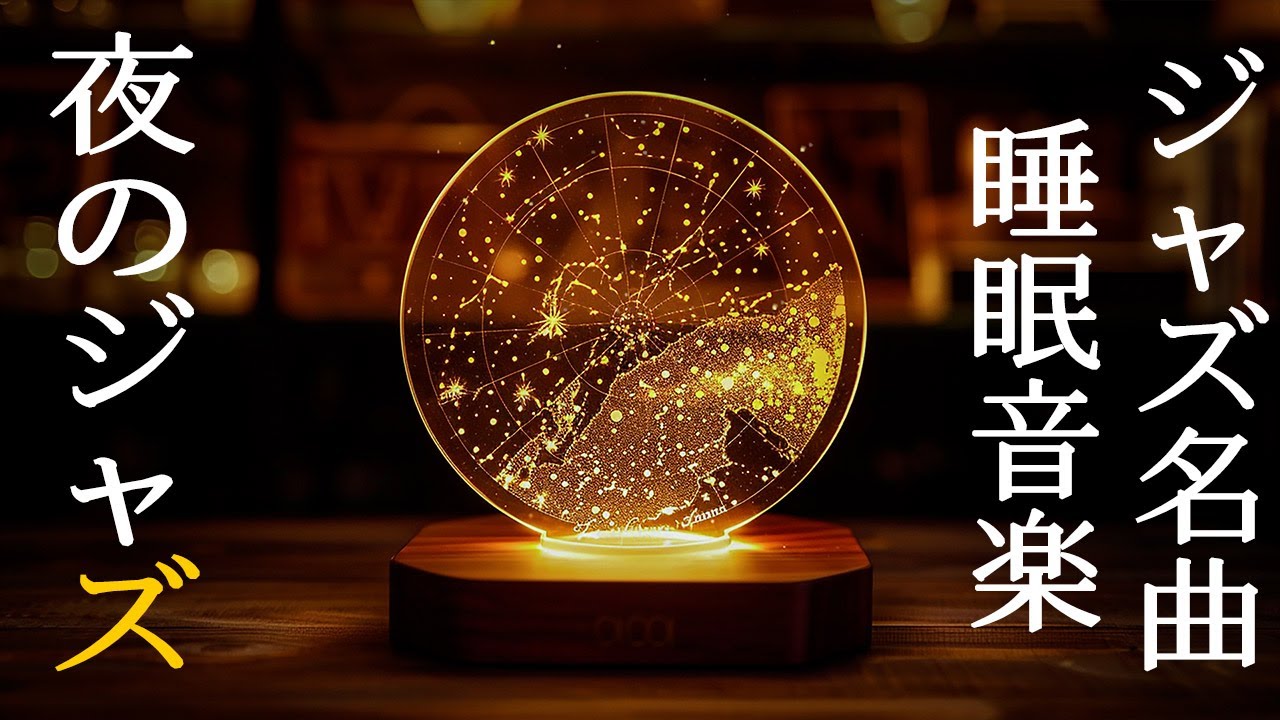 平和 リラックス 睡眠 ジャズ ナイトミュージック ~ 穏やかなジャズ音楽が長い一日の仕事の疲れを吹き飛ばし、ぐっすり眠れます。 ~ Exquisite Piano Jazz Music