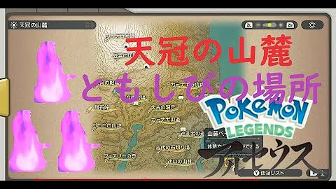 レジェンズアルセウス 攻略 天冠の山麓のともしび集め 全場所 一覧 サブ任務クエスト アルセウスともしび場所 レジェンズアルセウス 攻略 天冠の山麓のともしび集め 全場所 一覧 サブ任務クエスト アルセウスともしび場所