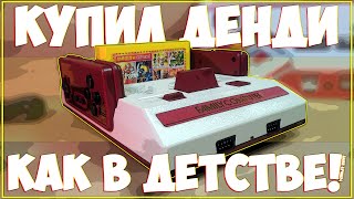 🤓 КУПИЛ DENDY КАК В ДЕТСТВЕ 💥 FC COMPACT (HB-102) С ALIEXPRESS🤓