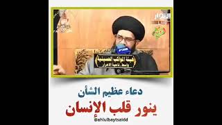 دعاء عظيم الشأن ينور قلبك _ السيد الصافي