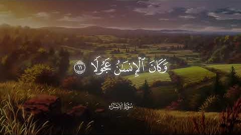 الآيات 11 و 12 من سورة الإسراء # الشيخ محمد صديق المنشاوي رحمه الله تعالى