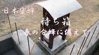 日本蜜蜂 ニホンミツバチ 待ち箱　春の 分蜂 に備えて 和歌山県 紀の川市 日本ミツバチ