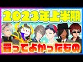 【2023年上半期】買ってよかったものTOP3!!