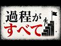 結果は過程を検証する材料でしかない【不確実性の高い現代で勝率を上げる思考】