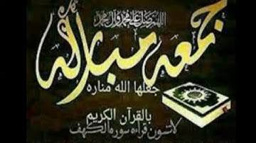 ام اسلام الجزائرية⁦🇩🇿⁩ جمعة مبارك للجميع👍 ربي اجعل ايامنا كلها خيرا  لا تنسوا "سورة الكهف "