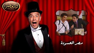 تياترو مصر 