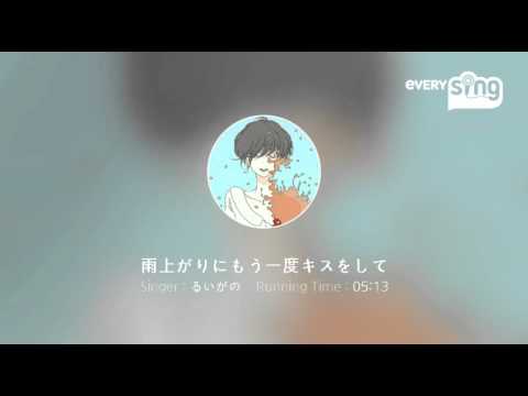 [everysing] 雨上がりにもう一度キスをして