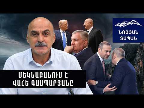 Հարաբերական անդորր՝ մեծ փոթորիկից առաջ, այս վիճակը այսպես երկար այլևս մնալ չի կարող
