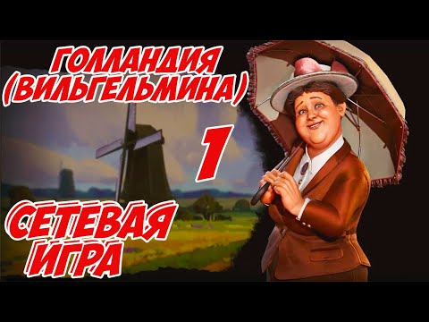 Видео: Civilization 6. Сетевая партия за Голландию (Вильгельмина) #1 (1-26 ход). ФФА 10