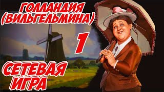 Civilization 6. Сетевая партия за Голландию (Вильгельмина) #1 (1-26 ход). ФФА 10