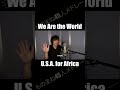 We are the world / U.S.A. for Africa【モノマネ】 #shorts