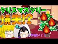 【ゆっくり茶番】クリスマスツリー焼失事件【コラボ動画】