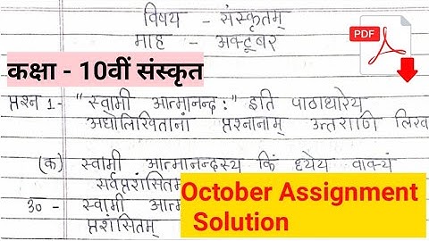 Class 10th Sanskrit 3rd assignment Solution । 10th Sanskrit October Assignment Solution with pdf 🔥🔥।