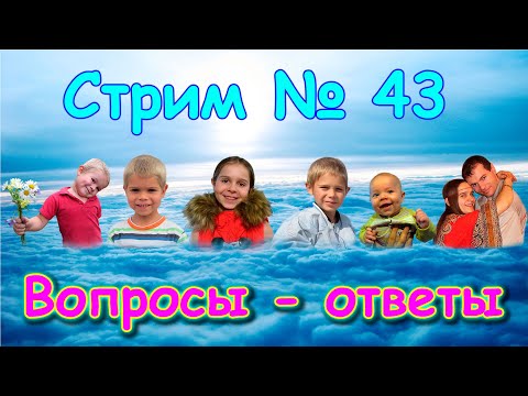 Ответы на вопросы. (04.21г.) Семья Бровченко.