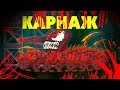 Карнаж - Мультики про танки