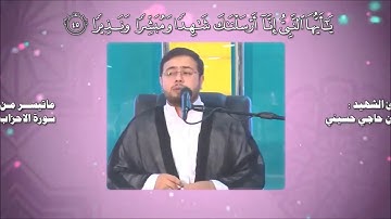 الأحزاب {تَحِيَّتُهُمْ يَوْمَ يَلْقَوْنَهُ سَلَامٌ} الشهيد القارئ محسن حسني كاركر