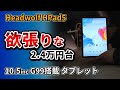 格安10インチタブレット【 Headwolf HPad5】 Helio G99搭載の動画におすすめ 2024