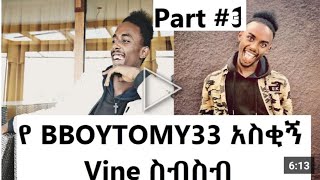 Part Bboytomy33 አስቂኝ Vine ስብስብ Funny Ethiopian Vine Compilation 2019