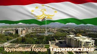 Крупнейшие города Таджикистана