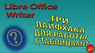 картинка: #LIbreOfficeWriter Три лайфхака для работы с таблицами