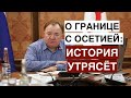 Калиматов о границе с Северной Осетией: эти вещи утрясёт история