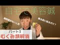 【自宅で美容鍼】パート３　むくみ顔すっきり編