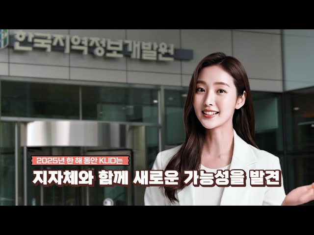 [KLID NOW] 2025년, 함께 걸어온 발자취