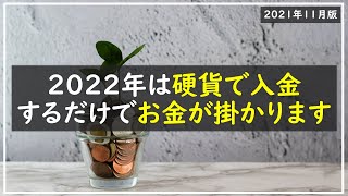 【お金を守る】2022年から現金預入に要注意!!ATMで硬貨を入れるだけでお金が掛かる時代に…