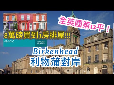 英國利物浦 Liverpool 對岸低樓價小鎮Birkenhead介紹 - £80,000三房排屋Terraced House，最旺步行街，國際超市，大型公園Birkenhead Park