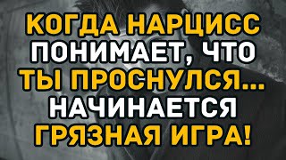 видео: Когда нарцисс понимает, что ты проснулся… начинается грязная игра! картинка: Когда нарцисс понимает, что ты проснулся… начинается грязная игра!