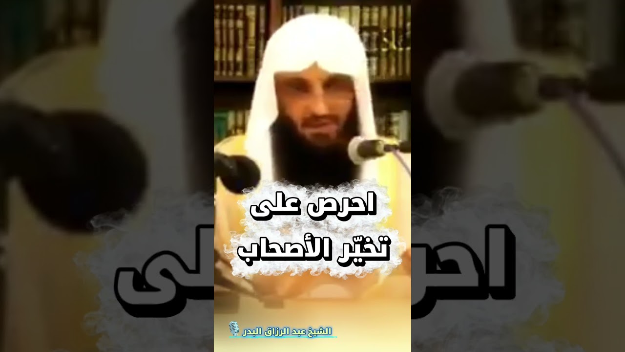 احرص على تخيّر الأصحاب | ليس للمؤمن أن يمشي مع من شاء — الشيخ عبد الرزاق البدر