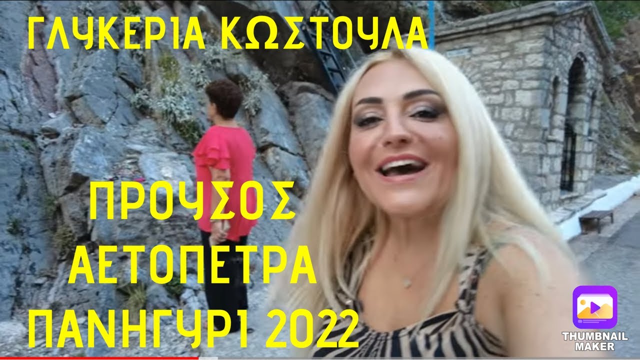 Πάω για Αετόπετρα Θέρμου πανηγύρι και Προυσός ! ΓΛΥΚΕΡΙΑ ΚΩΣΤΟΥΛΑ