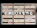 収納BOXを製作して棚を整理