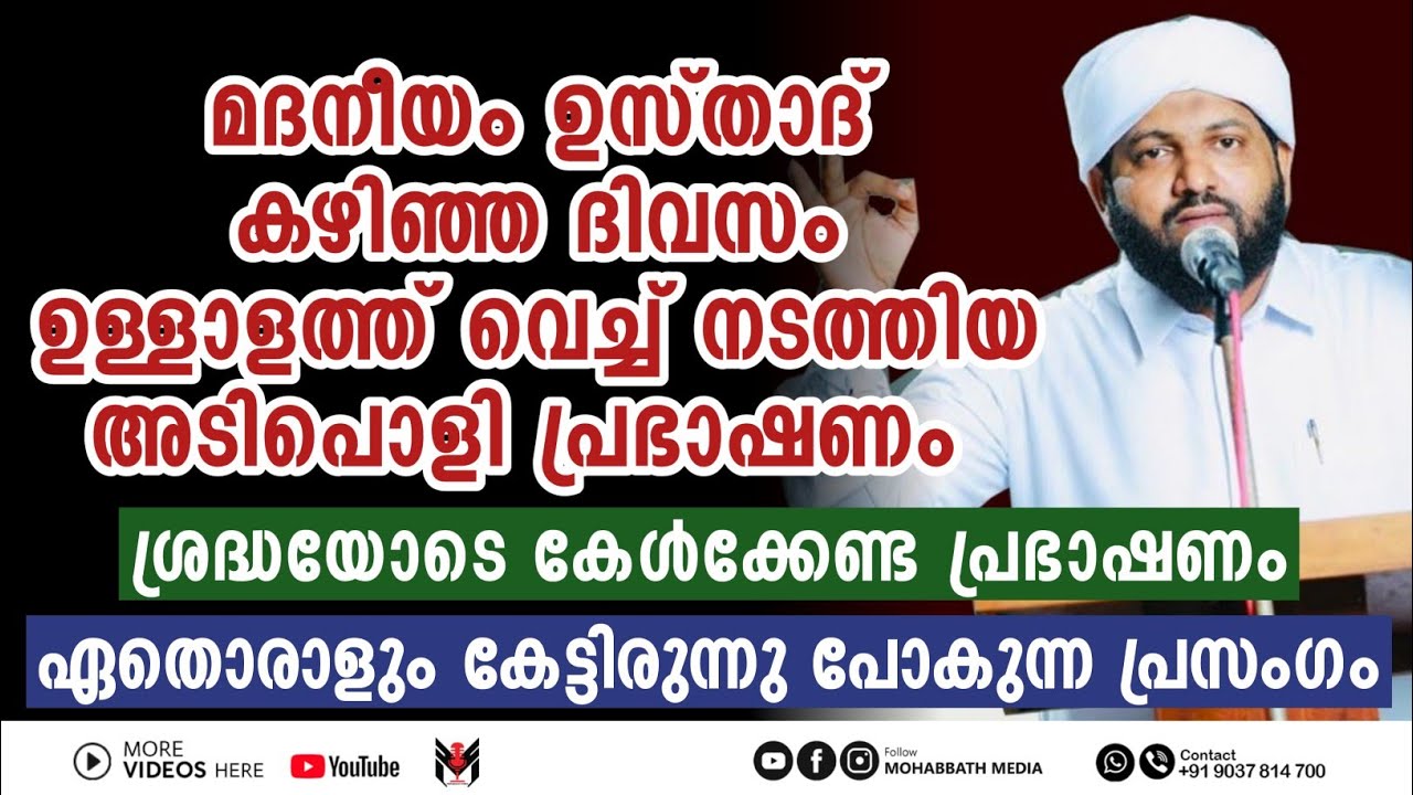ഉള്ളാളത്ത് വെച്ച് മദനീയം ഉസ്താദ് നടത്തിയ അടിപൊളി പ്രഭാഷണം | Latheef Saqafi Kanthapuram | Madaneeyam