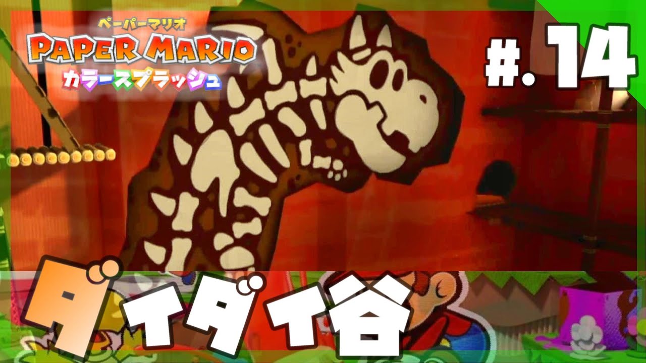 今からはじめる - 『ペーパーマリオ カラースプラッシュ』 実況プレイ part14 ▼【ペパマリ】 今からはじめる - 『ペーパーマリオ カラースプラッシュ』 実況プレイ part14 ▼【ペパマリ】