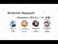 【Blockchain-Nagoya】#2 ~blockchain × 新たなユーザー体験 ~