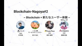 【Blockchain-Nagoya】#2 ~blockchain × 新たなユーザー体験 ~