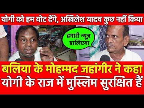 Ballia के मोहम्मद जहांगीर बोले Yogi राज में Muslims सुरक्षित योगी को वोट देंगे,अखिलेश कुछ नहीं किया