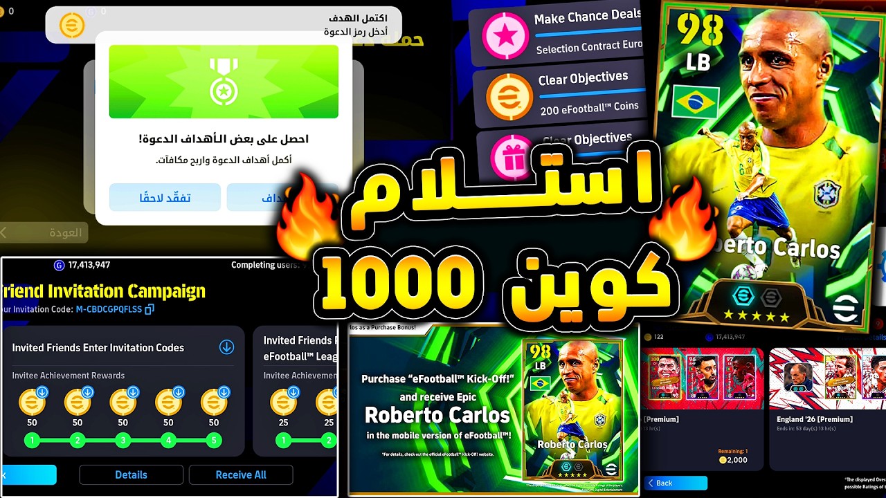 اسهل طريقة لاستلام 1000 كوينز مهمات دعوة صديق🔥🤯 كيفية استلام روبرتو كارلوس 😱|efootball 2026