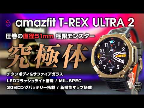 Amazfit T-Rex Ultra 2 レビュー 直径51mmのバケモノスマートウォッチ まさに究極体 進化したナビマップに注目 チタンボディ サファイアガラス 30日ロングバッテリー